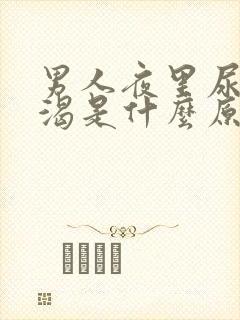 男人夜里尿多口渴是什么原因