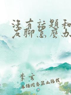 没有话题和女朋友聊怎么办