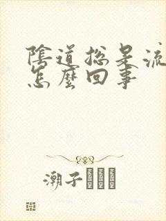 阴道总是流黄水怎么回事