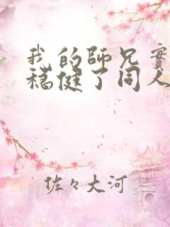 我的师兄实在太稳健了同人文