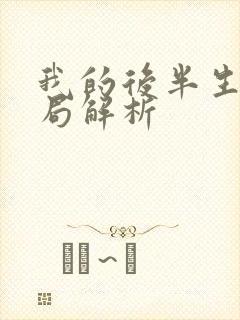 我的后半生大结局解析