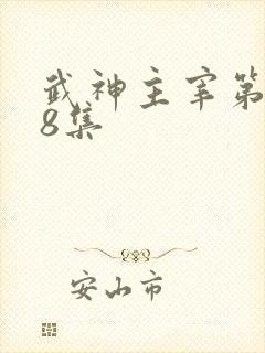 武神主宰第128集