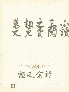 万相之王小说全文免费阅读笔趣阁