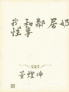 我和邻居奶奶的性事