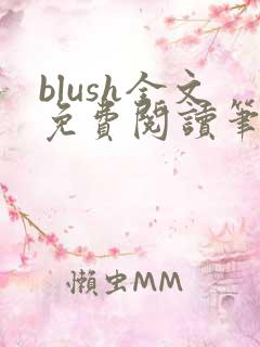 blush全文免费阅读笔趣阁