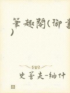 笔趣阁(御书屋)