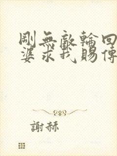 刚无敌轮回者老婆求我赐传承笔趣阁