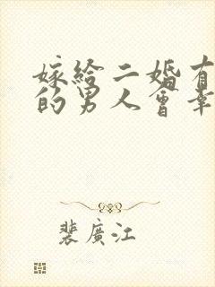 嫁给二婚有孩子的男人会幸福吗