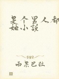 是个男人都想上她小说