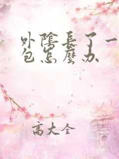 外阴长了一个硬包怎么办