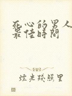 死心的男人挽回最佳时间