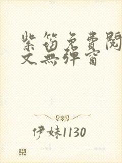 紫筠免费阅读全文无弹窗