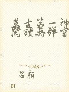 万古第一神免费阅读无弹窗