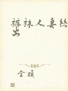 裤袜人妻丝袜中出