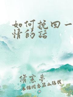 如何挽回一段爱情的话