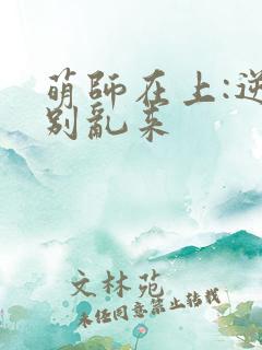萌师在上:逆徒别乱来