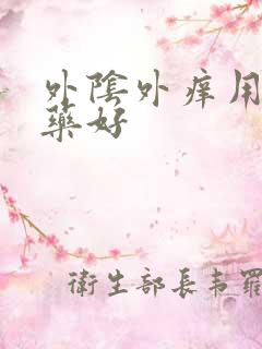 外阴外痒用什么药好