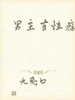 男主有性瘾小说