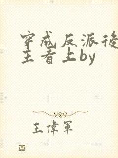 穿成反派后被男主看上by