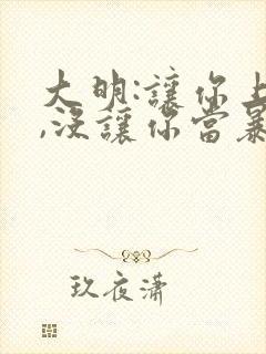 大明:让你上吊,没让你当暴君更新