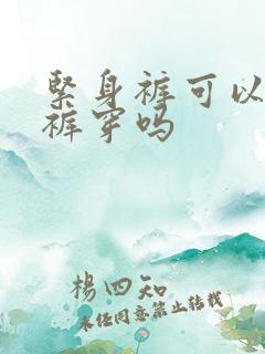 紧身裤可以当内裤穿吗