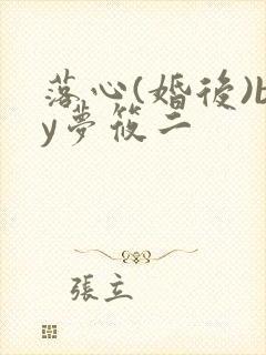 落心(婚后)by梦筱二