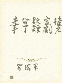 老公败家后我出手了短剧免费观看