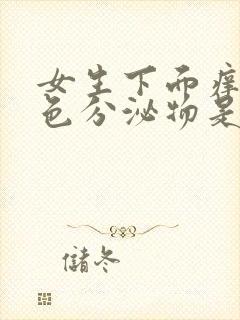 女生下面痒黄绿色分泌物是怎么回事