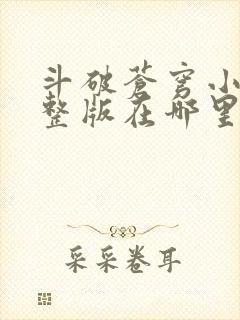 斗破苍穹小说完整版在哪里可以看