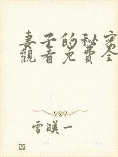 妻子的秘密在线观看免费全集电视剧