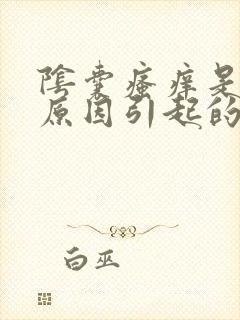 阴囊瘙痒是什么原因引起的