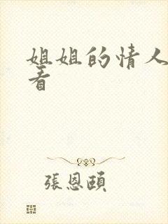 姐姐的情人在线看
