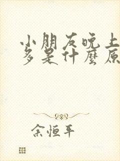 小朋友晚上夜尿多是什么原因