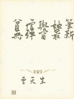 贫僧与她笔趣阁无弹窗最新章节列表