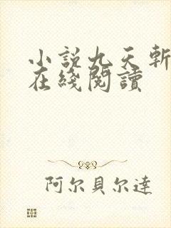 小说九天斩神诀在线阅读