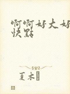 啊啊好大好爽…快点