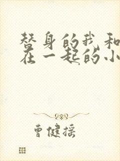 替身的我和正主在一起的小说双男主