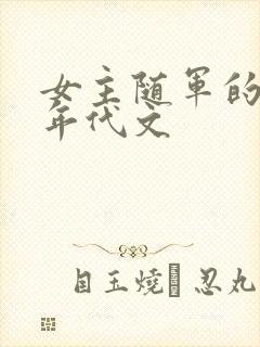 女主随军的军婚年代文