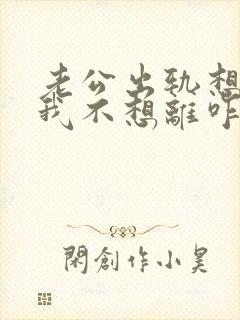 老公出轨想离婚我不想离咋办