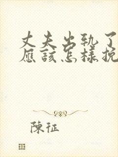 丈夫出轨了老婆应该怎样挽回