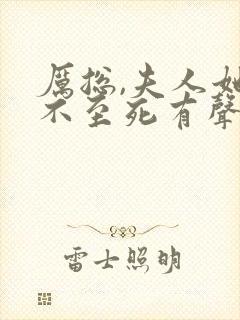 厉总,夫人她罪不至死有声版