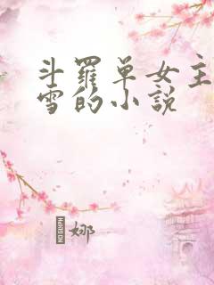 斗罗单女主千仞雪的小说