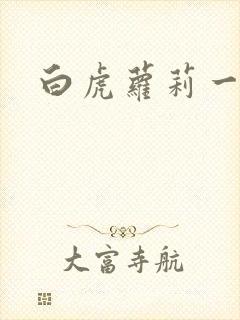 白虎萝莉一线天