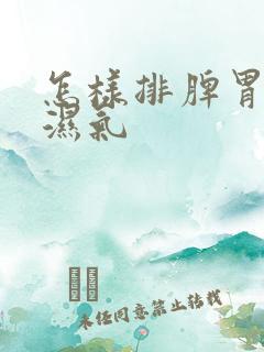 怎样排脾胃寒气湿气