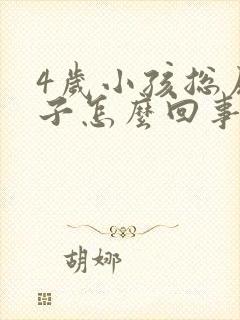 4岁小孩总尿裤子怎么回事