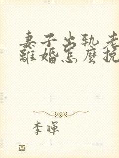 妻子出轨老公要离婚怎么挽回