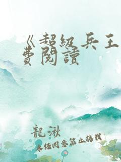 《超级兵王》免费阅读