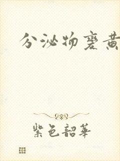 分泌物变黄瘙痒