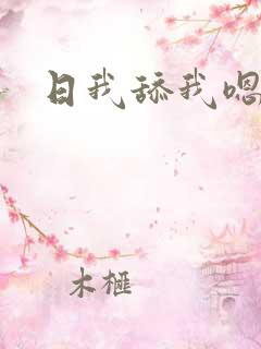 日我舔我嗯呢