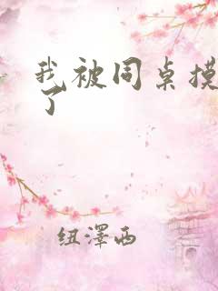 我被同桌摸出水了